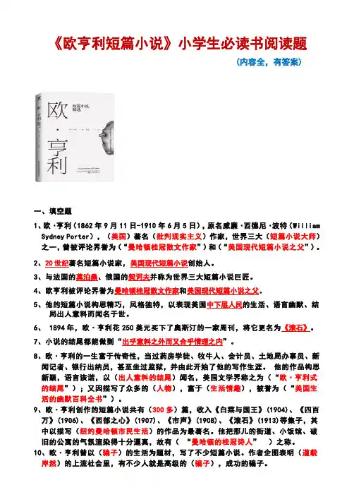 《欧亨利短篇小说》小学生必读书阅读题(有答案,内容全)