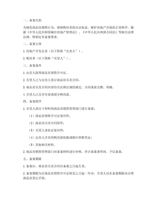 商品房购房合同备案要求