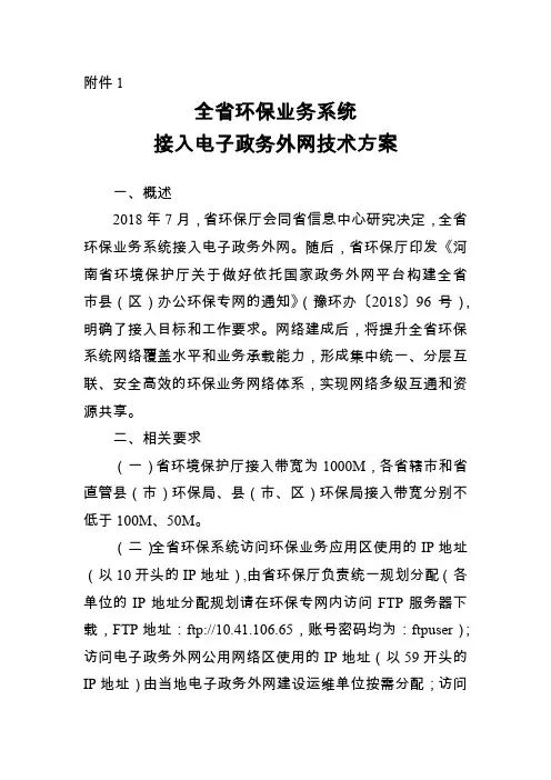 全省环保业务系统接入电子政务外网技术方案
