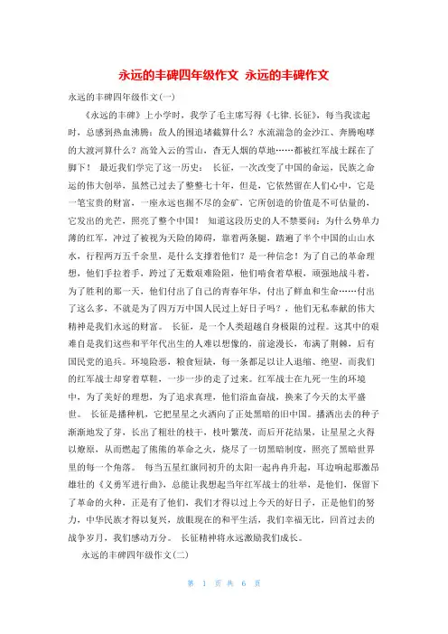 永远的丰碑四年级作文 永远的丰碑作文