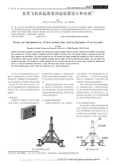 某型飞机前起落架顶起装置设计和实现
