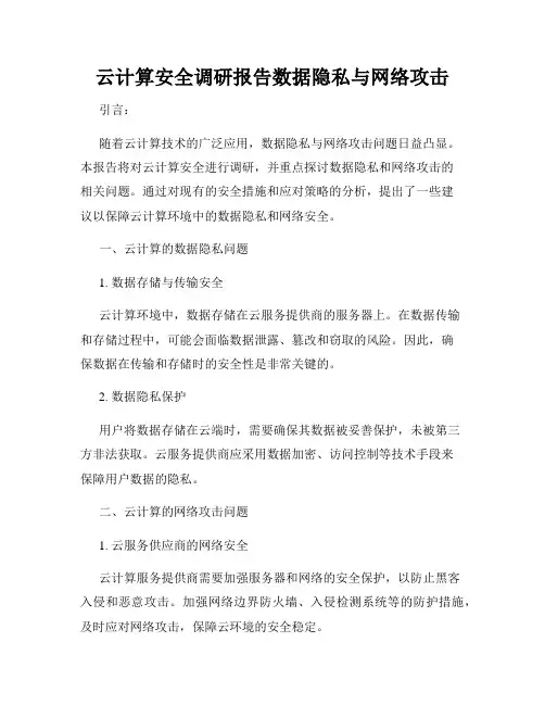 云计算安全调研报告数据隐私与网络攻击