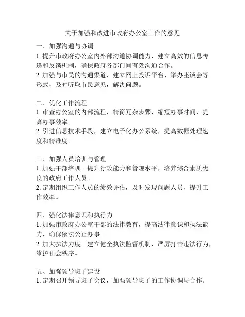 关于加强和改进市政府办公室工作的意见