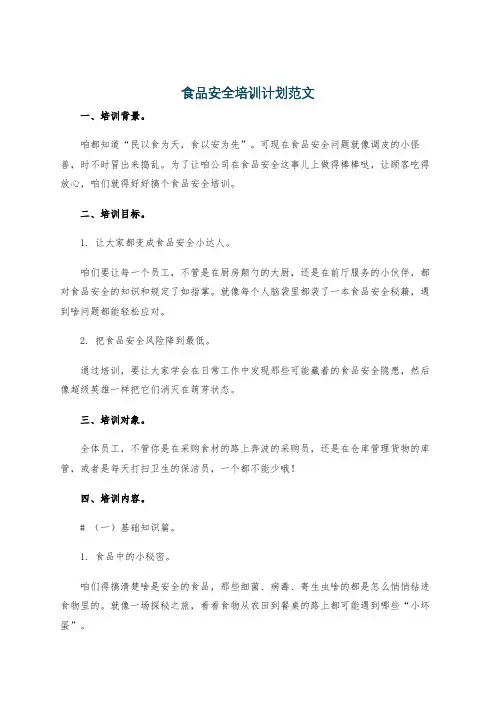 食品安全培训计划范文