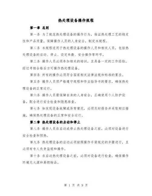 热处理设备操作规程（三篇）