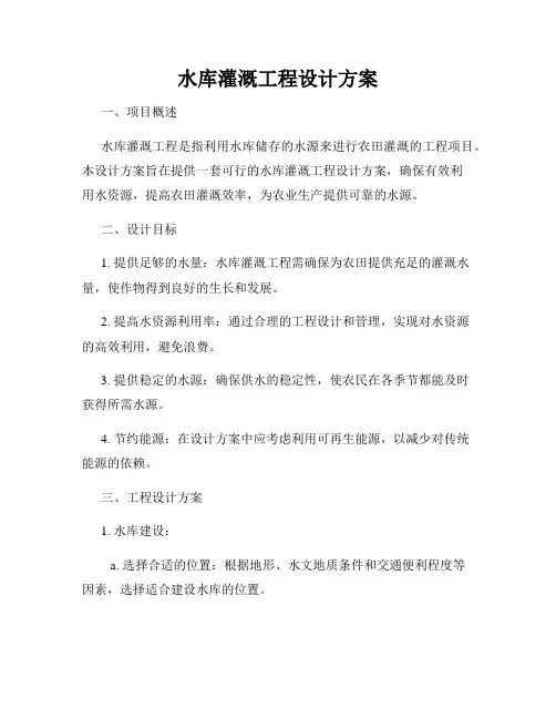 水库灌溉工程设计方案