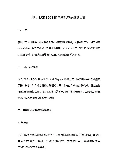 基于LCD1602的单片机显示系统设计