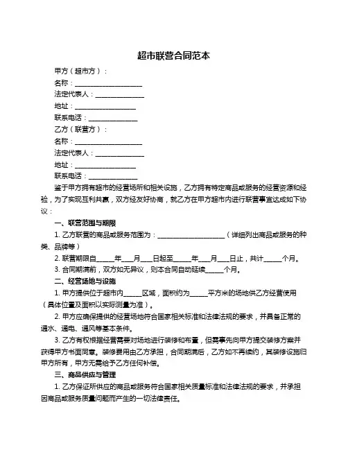 超市联营合同范本