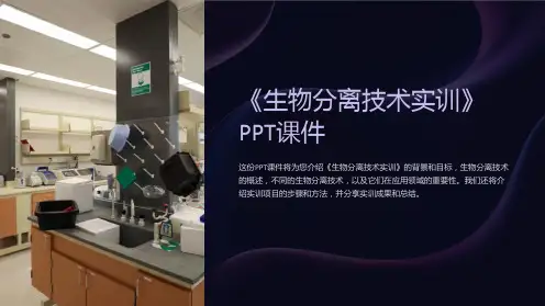 《生物分离技术实训》课件