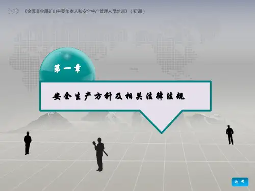 《金属非金属矿山主要负责人和安全生产管理人员培训》