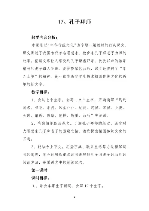 部编人教版小学语文三年级上册第17课《孔子拜师》》教学设计和精品教案