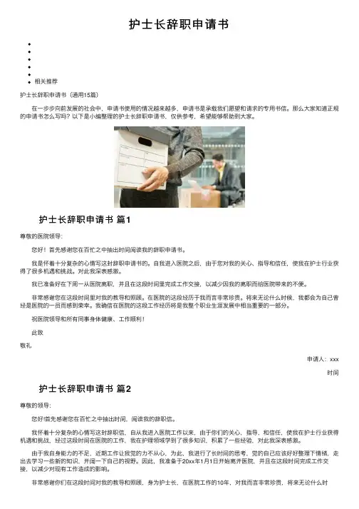 护士长辞职申请书