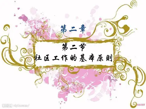 社区工作基本原则