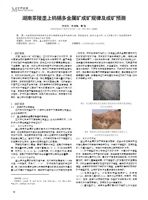 湖南茶陵垄上钨锡多金属矿成矿规律及成矿预测