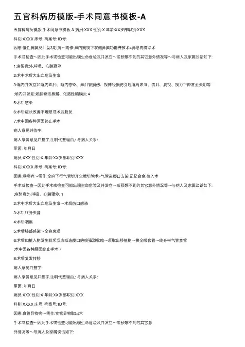 五官科病历模版-手术同意书模板-A