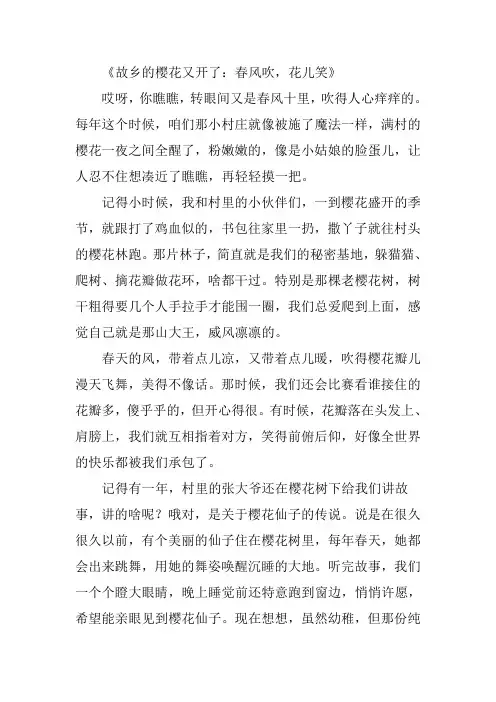 故乡的樱花又开了 作文