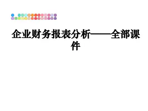 最新企业财务报表分析——全部课件教学讲义ppt课件