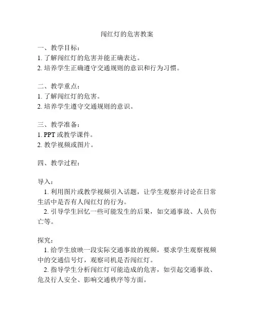 闯红灯的危害教案