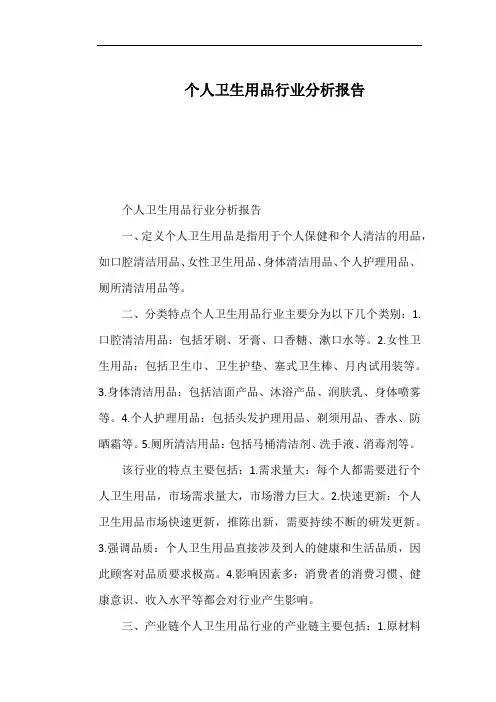 个人卫生用品行业分析报告