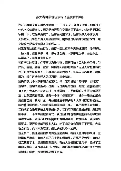 张大春健康观念治疗《温度解百病》