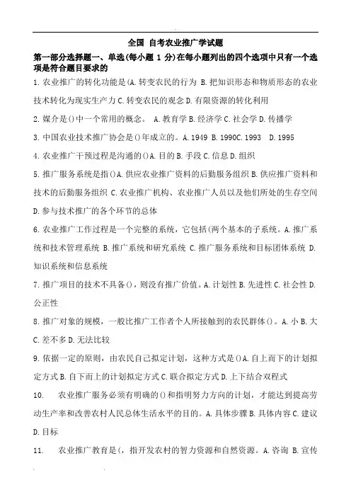 自学考试农业推广学试题和答案资料