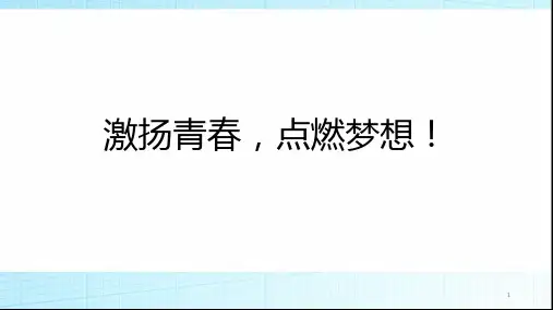 激扬青春,点燃梦想!七年级主题班会(课件)