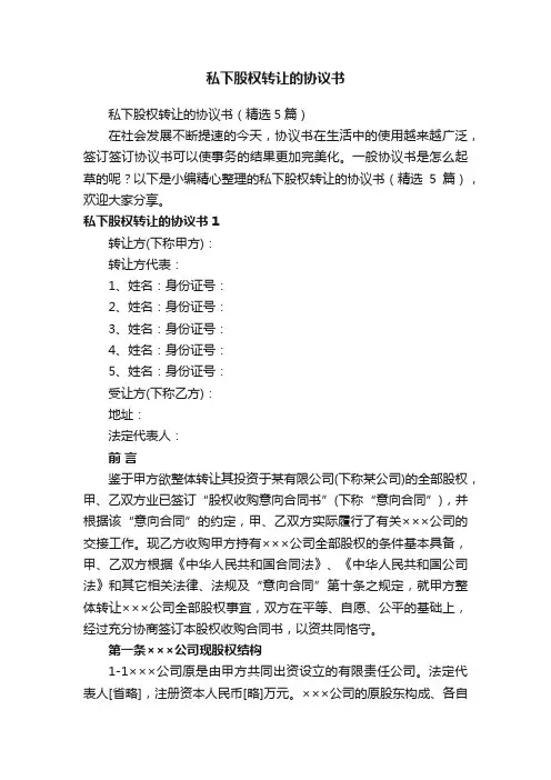 私下股权转让的协议书（精选5篇）