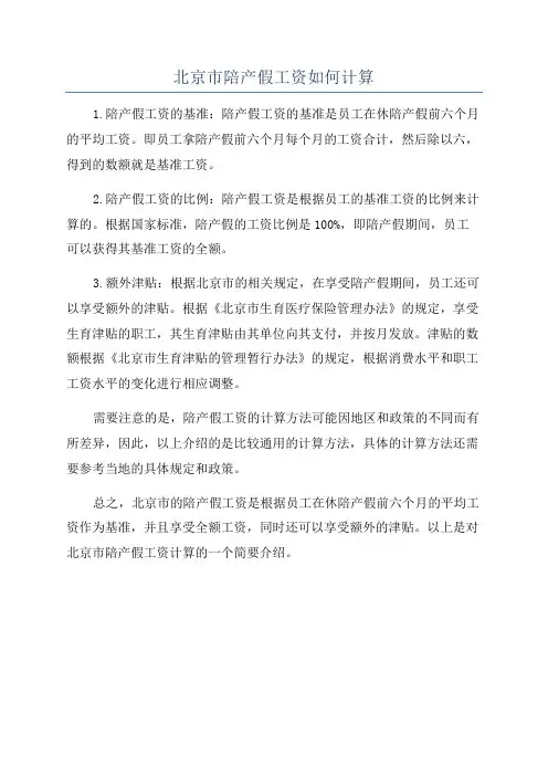 北京市陪产假工资如何计算