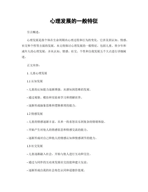 心理发展的一般特征