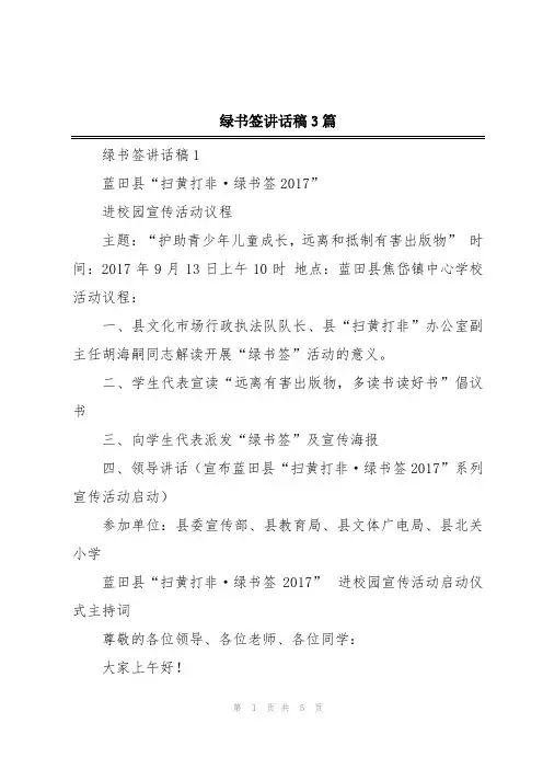 绿书签讲话稿3篇