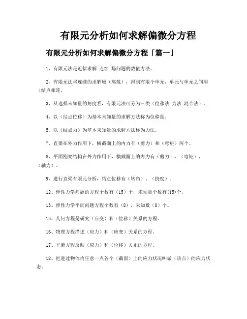 有限元分析如何求解偏微分方程