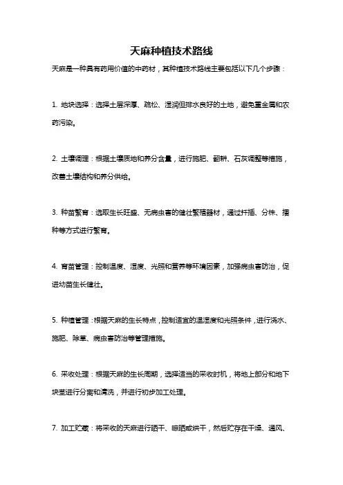 天麻种植技术路线