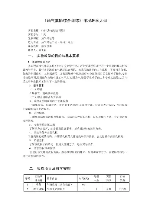 《油气集输综合训练》课程教学大纲