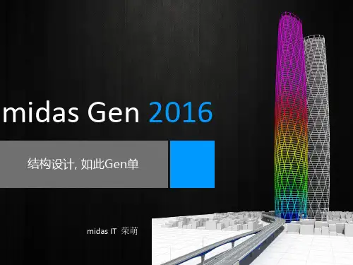 1-midas Gen 2016功能介绍及工程应用-
