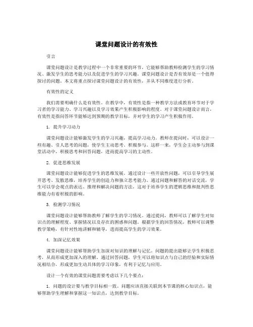 课堂问题设计的有效性