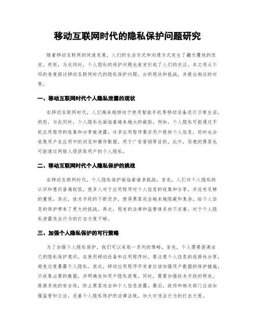 移动互联网时代的隐私保护问题研究
