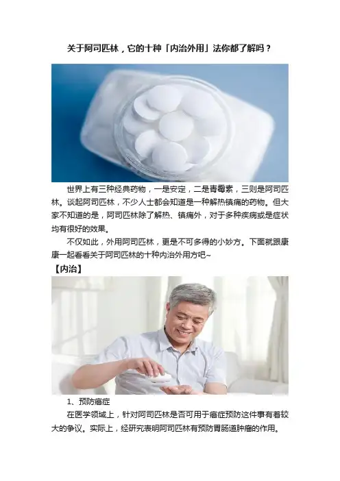 关于阿司匹林，它的十种「内治外用」法你都了解吗？