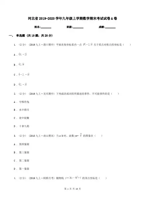 河北省2019-2020学年九年级上学期数学期末考试试卷A卷