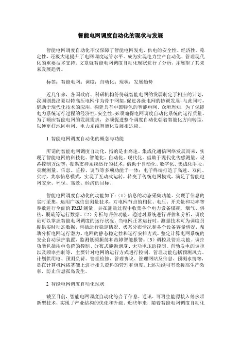 智能电网调度自动化的现状与发展