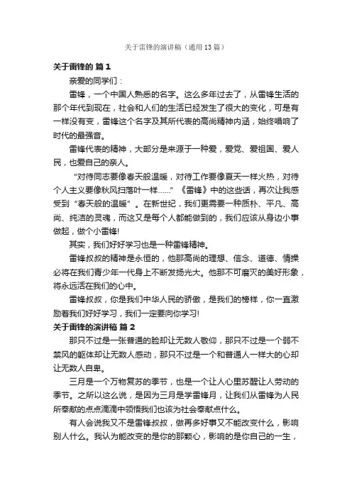 关于雷锋的演讲稿（通用13篇）