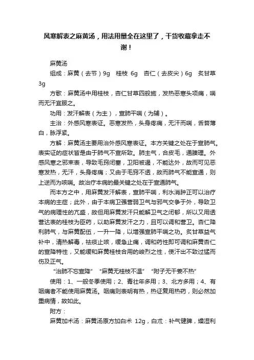 风寒解表之麻黄汤，用法用量全在这里了，干货收藏拿走不谢！