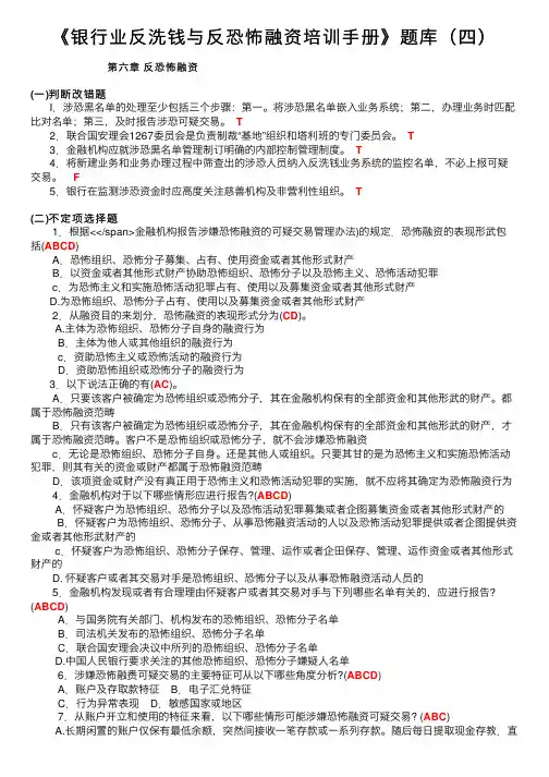 《银行业反洗钱与反恐怖融资培训手册》题库（四）