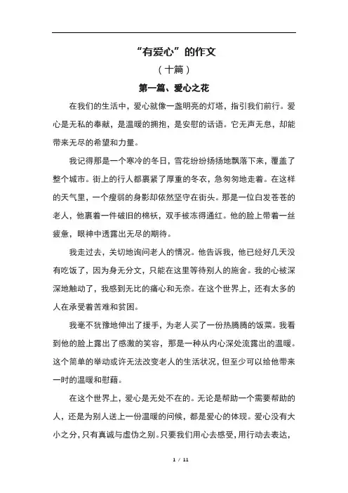 “有爱心”的作文(十篇)