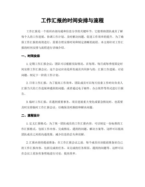 工作汇报的时间安排与流程