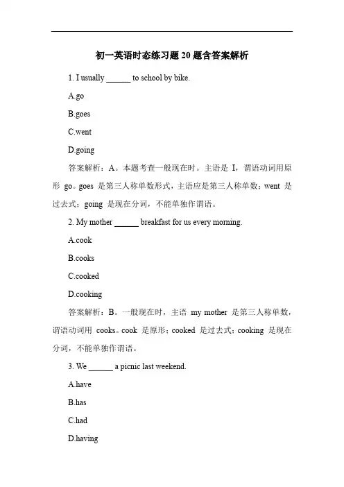 初一英语时态练习题20题含答案解析