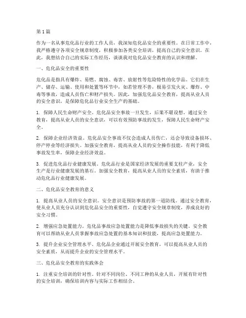 危化品安全教育心得体会(3篇)
