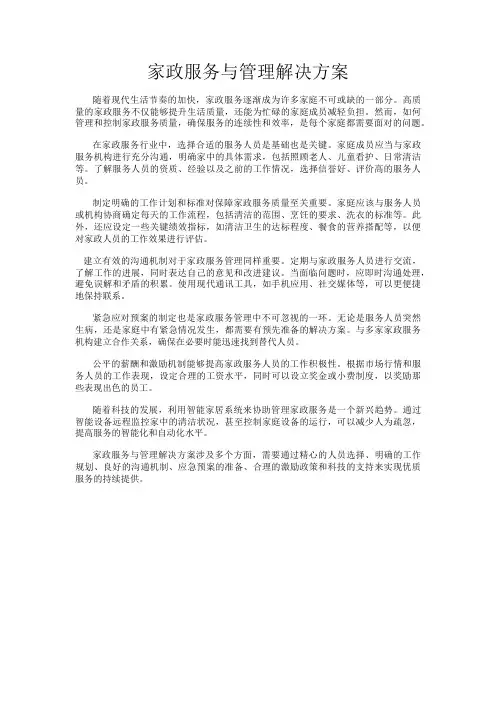 家政服务与管理解决方案