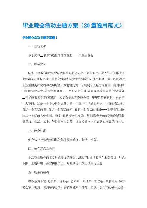 毕业晚会活动主题方案(20篇通用范文)