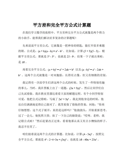 平方差和完全平方公式计算题
