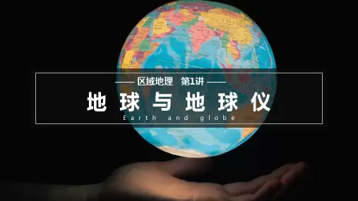 高二区域地理复习 课件 01讲 地球与地球仪